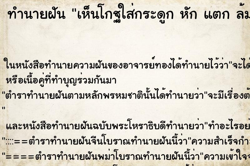 ทำนายฝันทำนายฝันเห็นโกฐใส่กระดูกหักแตกล้ม